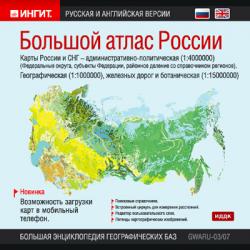 ИНГИТ Большой атлас России 2007