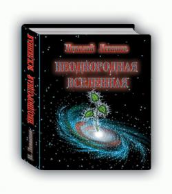 Николай Левашов - Неоднородная Вселенная