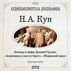 Н.А. Кун - Легенды и мифы Древней Греции: 