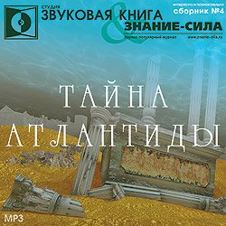 Тайна Атлантиды. Сборник № 4.