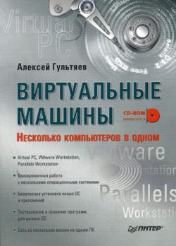 Виртуальные машины: Несколько компьютеров в одном