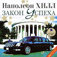 Наполеон Хилл - Закон Успеха