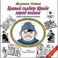 БРАВЫЙ СОЛДАТ ШВЕЙК ПЕРЕД ВОЙНОЙ и другие удивительные истории