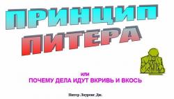 Принцип Питера или почему дела идут вкривь и вкось.