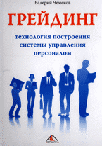 Грейдинг: технология построения системы управления персоналом