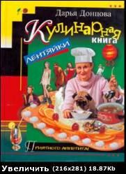 Кулинарная книга лентяйки