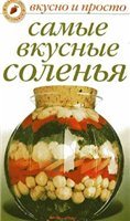 Самые вкусные соленья