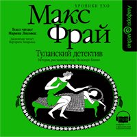 Макс Фрай - Туланский детектив