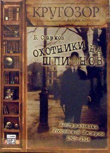 Борис Старков. Охотники на шпионов. Контрразведка Российской Империи 1903-1914.