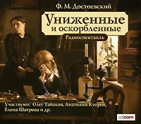 Униженные и оскорбленные (2007, Драма)