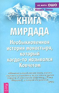 Книга Мирдада. Необыкновенная история монастыря, который когда-то назывался Ковчегом