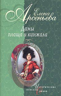 Арсеньева Елена. Дамы плаща и кинжала