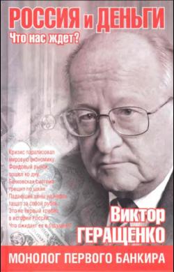 Геращенко В.В. - Россия и деньги. Что нас ждет