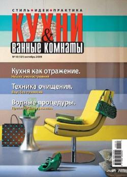 Кухни и ванные комнаты №10 (октябрь 2009)