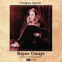 Стефан Цвейг. Мария Стюарт (диск 1)