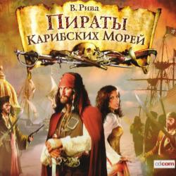 Винсенте Рива - Пираты Карибских морей