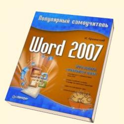 Word 2007. Популярный самоучитель