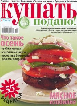 Кушать подано №10 (октябрь 2009)