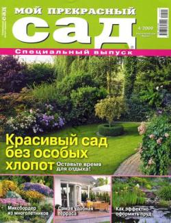 Мой прекрасный сад (спецвыпуск 2009)