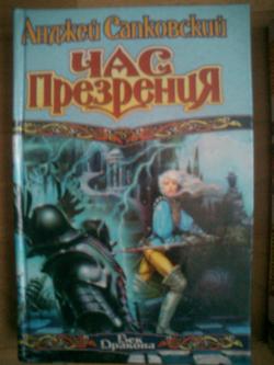 Анджей Сапковский. Сага Ведьмак - 4 .