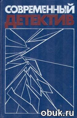 С.Жапризо, Д.Х.Чейз, П.Хайсмит, И.Хмелевская - Сборник детективов