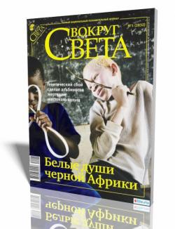 Вокруг света №1 (январь 2010)