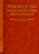 Руководство по реабилитации обожженных