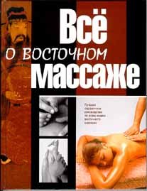 Все о восточном массаже