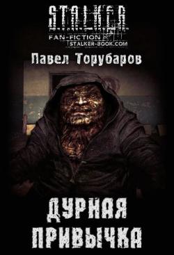 S.T.A.L.K.E.R. Дурная привычка