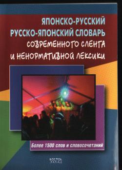 Японско-русский русско-японский словарь современного сленга и ненормативной лексики