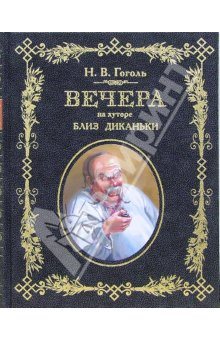 Вечера на хуторе близ Диканьки