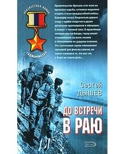 До встречи в раю