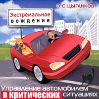 Экстремальное вождение.Управление автомобилем в критических ситуациях.