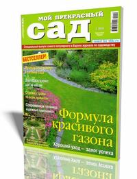 Мой прекрасный сад. Спецвыпуск №1