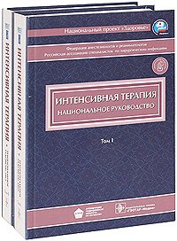 Интенсивная терапия. Национальное руководство в 2-х томах