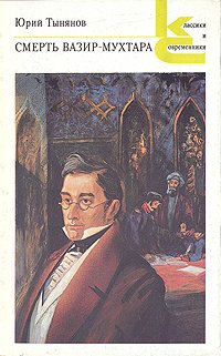 Смерть Вазир-Мухтара - Роман о жизни и смерти А.С. Грибоедова