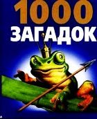 1000 загадок