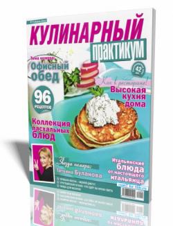 Кулинарный практикум №4