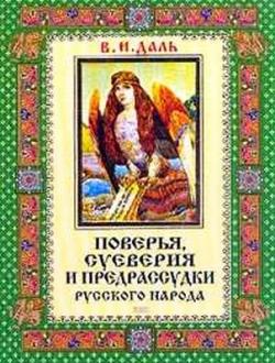 Даль В.И. О поверьях, суевериях и предрассудках русского народа.