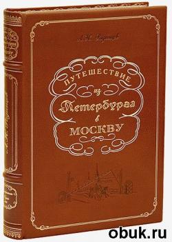 Путешествие из Петербурга в Москву