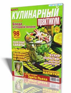 Кулинарный практикум №6