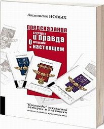 Предсказания будущего и правда о прошлом и настоящем