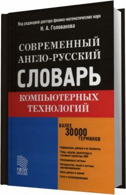 Современный англо-русский словарь компьютерных технологий