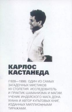 Карлос Кастанеда