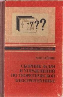 Сборник задач и упражнений по теоретической электротехнике