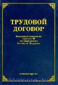 Трудовой договор. Практическое пособие для работодателей и работников