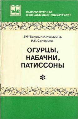 Огурцы, кабачки, патиссоны