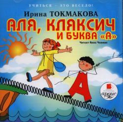 Ирина Токмакова. Аля, Кляксич и буква «А»