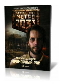 Метро 2033: Мраморный рай