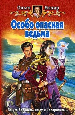 Особо опасная ведьма